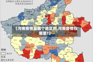 【河南疫情是哪个地区的,河南疫情在哪里?】