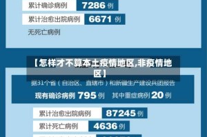 【怎样才不算本土疫情地区,非疫情地区】