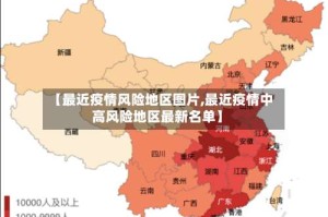 【最近疫情风险地区图片,最近疫情中高风险地区最新名单】