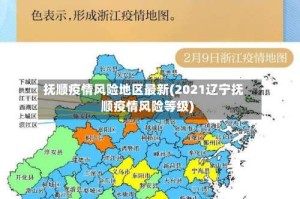 抚顺疫情风险地区最新(2021辽宁抚顺疫情风险等级)