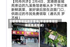 常德疫情管控地区查询(常德疫情管控地区查询电话)