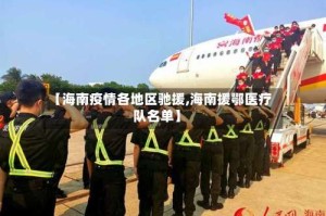 【海南疫情各地区驰援,海南援鄂医疗队名单】