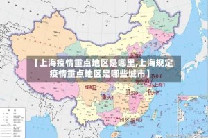 【上海疫情重点地区是哪里,上海规定疫情重点地区是哪些城市】