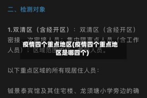 疫情四个重点地区(疫情四个重点地区是哪四个)