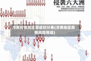 济南疫情地区等级划分表(济南地区疫情风险等级)