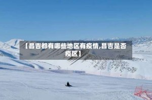 【昌吉都有哪些地区有疫情,昌吉是否疫区】