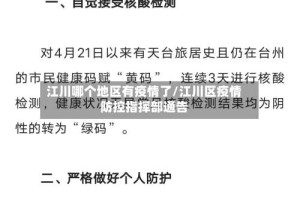 江川哪个地区有疫情了/江川区疫情防控指挥部通告