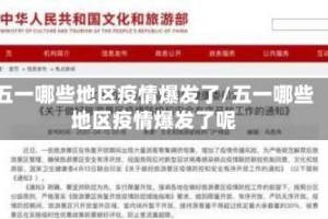 五一哪些地区疫情爆发了/五一哪些地区疫情爆发了呢