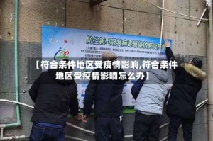 【符合条件地区受疫情影响,符合条件地区受疫情影响怎么办】