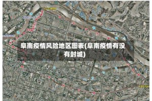阜南疫情风险地区图表(阜南疫情有没有封城)