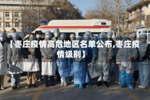 【枣庄疫情高危地区名单公布,枣庄疫情级别】