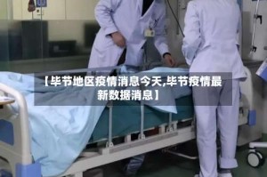 【毕节地区疫情消息今天,毕节疫情最新数据消息】
