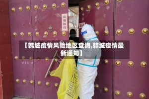 【韩城疫情风险地区查询,韩城疫情最新通知】