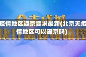 无疫情地区返京要求最新(北京无疫情地区可以离京吗)