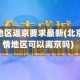 无疫情地区返京要求最新(北京无疫情地区可以离京吗)