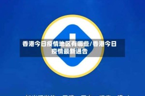 香港今日疫情地区有哪些/香港今日疫情最新通告