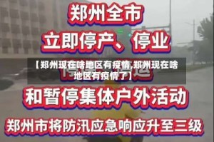 【郑州现在啥地区有疫情,郑州现在啥地区有疫情了】