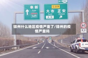 锦州什么地区疫情严重了/锦州的疫情严重吗