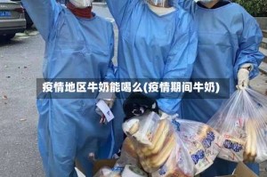 疫情地区牛奶能喝么(疫情期间牛奶)