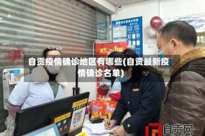 自贡疫情确诊地区有哪些(自贡最新疫情确诊名单)