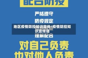 地区疫情防控知识宣传/疫情防控知识宣传语