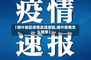 【喀什地区疫情发现原因,喀什疫情怎么回事】