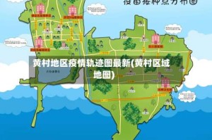 黄村地区疫情轨迹图最新(黄村区域地图)