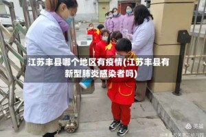江苏丰县哪个地区有疫情(江苏丰县有新型肺炎感染者吗)