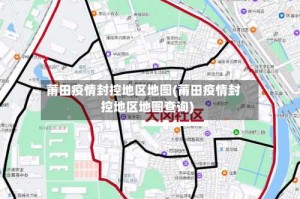 莆田疫情封控地区地图(莆田疫情封控地区地图查询)