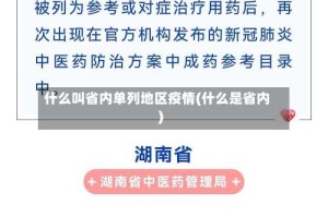 什么叫省内单列地区疫情(什么是省内)