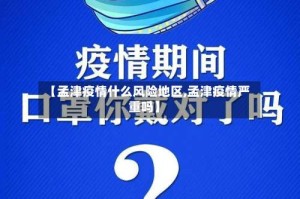 【孟津疫情什么风险地区,孟津疫情严重吗】