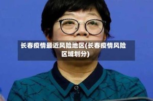 长春疫情最近风险地区(长春疫情风险区域划分)