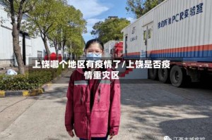 上饶哪个地区有疫情了/上饶是否疫情重灾区