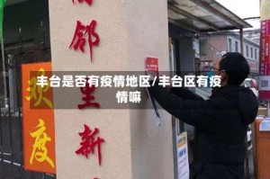 丰台是否有疫情地区/丰台区有疫情嘛