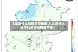 【北京什么地区的疫情最近,北京什么地区的疫情最近最严重】