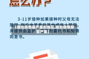 【烟台疫情最严重的地区,烟台疫情那里严重】