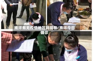 南坪有无疫情地区吗现在/南坪今日确诊