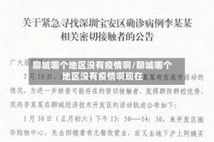 聊城哪个地区没有疫情啊/聊城哪个地区没有疫情啊现在