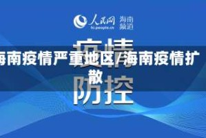 海南疫情严重地区/海南疫情扩散