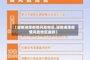 【湖南湘潭疫情风险地区,湖南湘潭疫情风险地区最新】