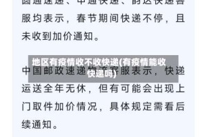 地区有疫情收不收快递(有疫情能收快递吗)