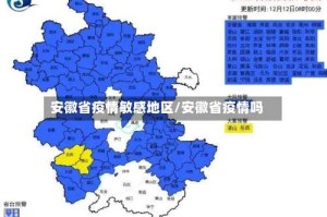 安徽省疫情敏感地区/安徽省疫情吗