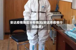安达疫情地区分布情况(安达市疫情行动轨迹)