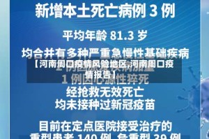 【河南周口疫情风险地区,河南周口疫情报告】