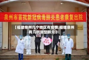 【福建泉州几个地区有疫情,福建泉州有几例新型肺炎】