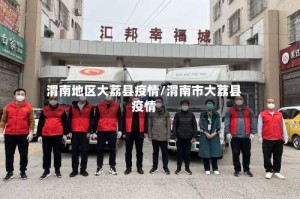 渭南地区大荔县疫情/渭南市大荔县疫情