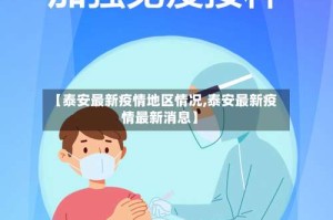 【泰安最新疫情地区情况,泰安最新疫情最新消息】