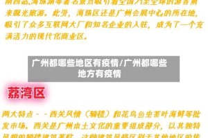 广州都哪些地区有疫情/广州都哪些地方有疫情