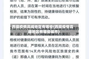 西藏疫情高峰地区有哪些(西藏疫情高峰地区有哪些城市)