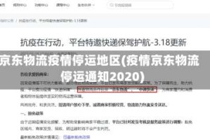 京东物流疫情停运地区(疫情京东物流停运通知2020)